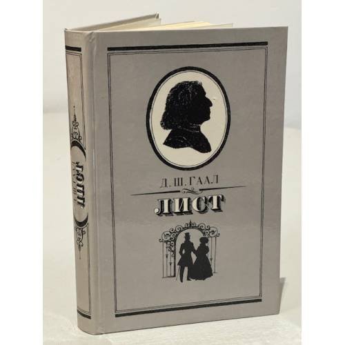 Обложка книги «Лист» — Гаал Дердь Шандор