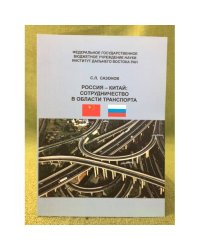 Россия - Китай: Сотрудничество в области транспорта