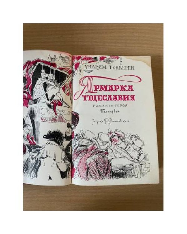Ярмарка тщеславия. Роман без героя. Том 1