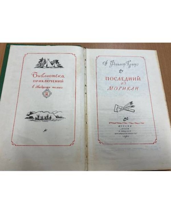 Последний из могикан