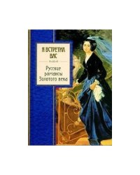 Я встретил вас. Русские романсы Золотого века
