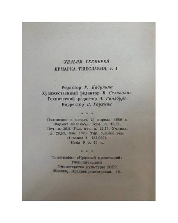 Ярмарка тщеславия. Роман без героя. Том 1