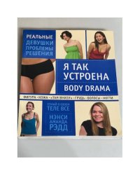 Я так устроена. Body Drama
