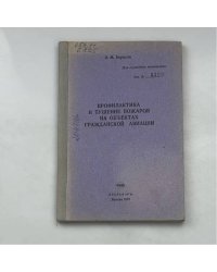Профилактика и тушение пожаров на объектах гражданской авиации