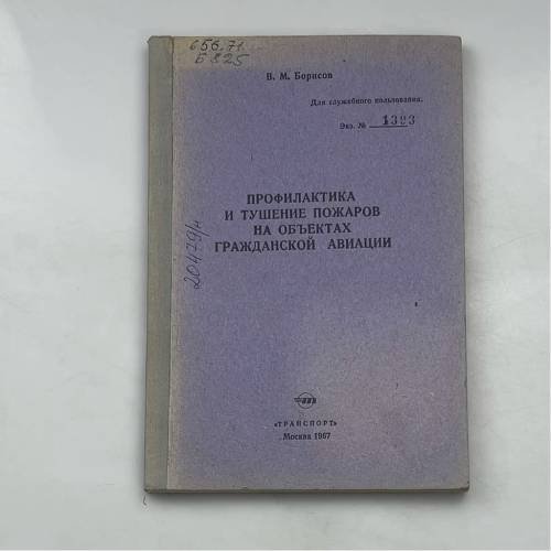 Профилактика и тушение пожаров на объектах гражданской авиации