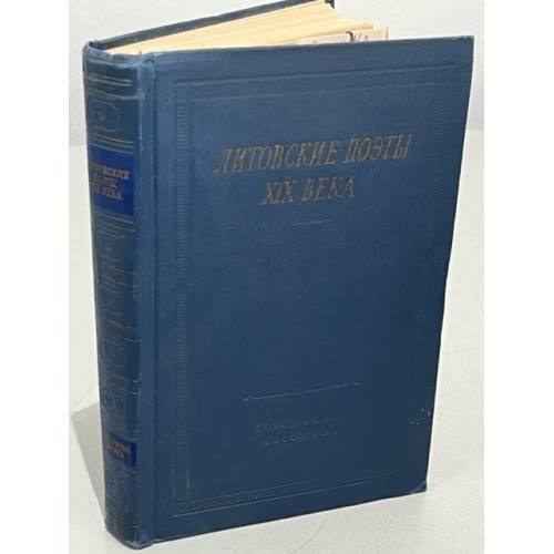 Литовские поэты XIX века