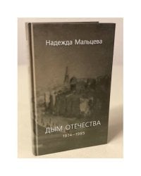 Дым отечества. 1974-1985
