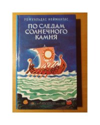 По следам солнечного камня