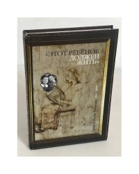 "Этот ребенок должен жить"