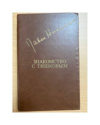 Знакомство с Тишковым