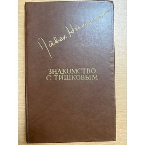 Знакомство с Тишковым