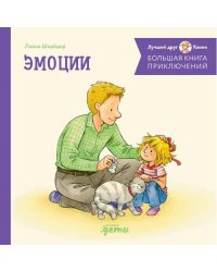 Большая книга приключений Конни. Эмоции