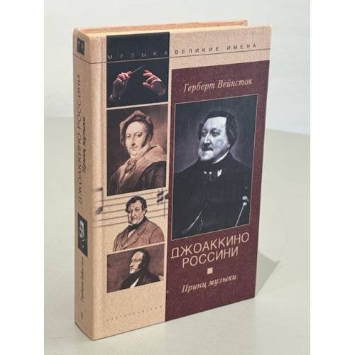 Джоаккино Россини. Принц музыки