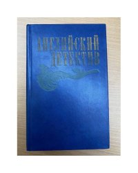  Английский детектив