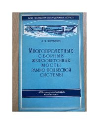 Многопролетные сборные железобетонные мосты рамно-подвесной системы