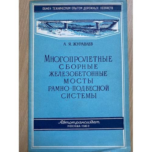 Обложка книги «Многопролетные сборные железобетонные мосты рамно-подвесной системы» — А. Я. Журавлев