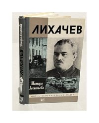 Лихачев 