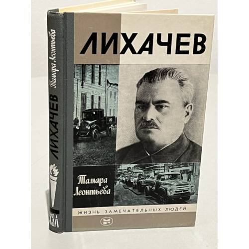 Обложка книги «Лихачев» — Леонтьева Тамара Константиновна