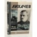 Обложка книги «Лихачев» — Леонтьева Тамара Константиновна