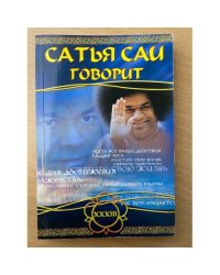  Сатья Саи говорит. Том 33. Беседы Бхагавана Шри Сатья Саи Бабы в течение 2000 года