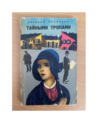 Тайными тропами
