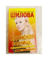 Одинокая волчица, или Я проткну твое сердце шпилькой