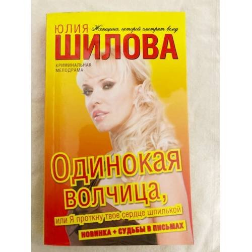 Одинокая волчица, или Я проткну твое сердце шпилькой