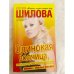Одинокая волчица, или Я проткну твое сердце шпилькой