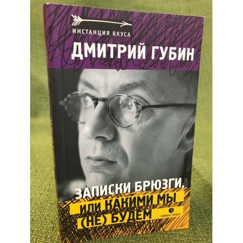 Записки брюзги, или Какими мы (не) будем