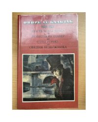Шагреневая кожа. Полковник Шабер. Отец Горио. Обедня безбожника