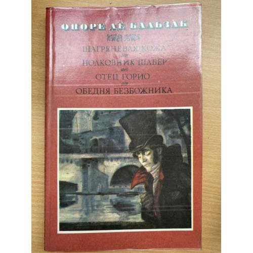 Шагреневая кожа. Полковник Шабер. Отец Горио. Обедня безбожника