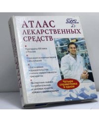 Атлас лекарственных средств