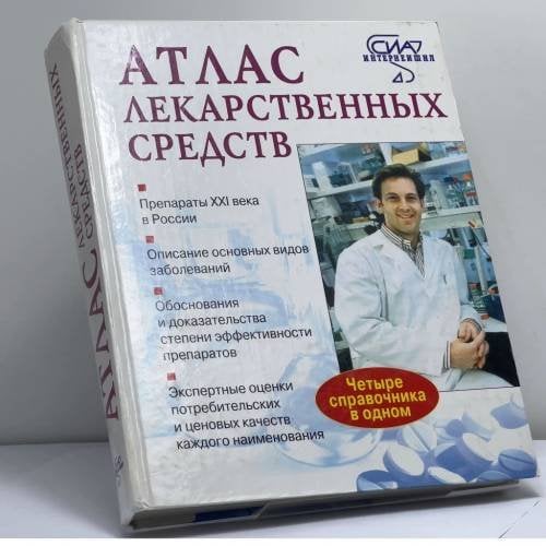 Обложка книги «Атлас лекарственных средств» — Лялякин П. В., ISBN 9785329001945