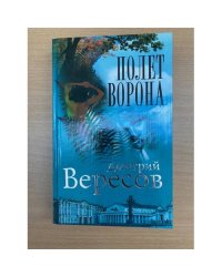 Полет Ворона (Полная версия). Роман-трилогия "Черный ворон". Книга 2