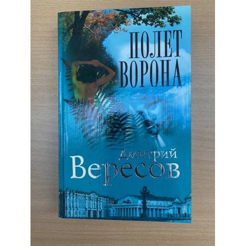 Полет Ворона (Полная версия). Роман-трилогия "Черный ворон". Книга 2