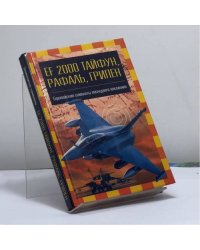 EF 2000 "Тайфун", "Грипен", "Рафаль"