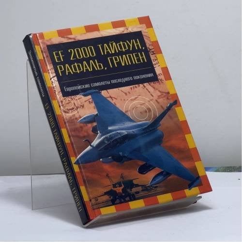 Обложка книги «EF 2000 "Тайфун", "Грипен", "Рафаль"» — В. Е. Ильин, И. В. Кудишин, ISBN 9785170069538