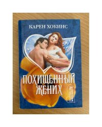 Похищенный жених