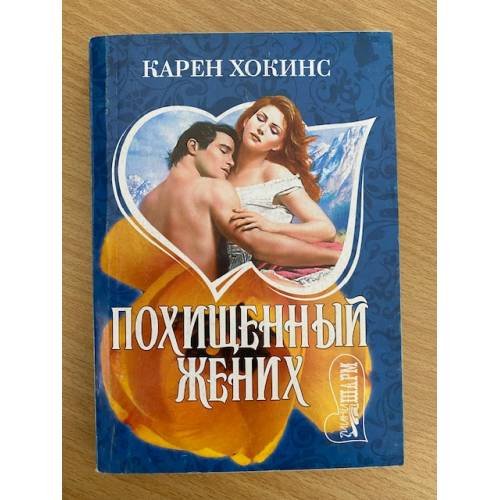 Похищенный жених