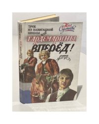 Трое из навигацкой школы, или Гардемарины, вперед!