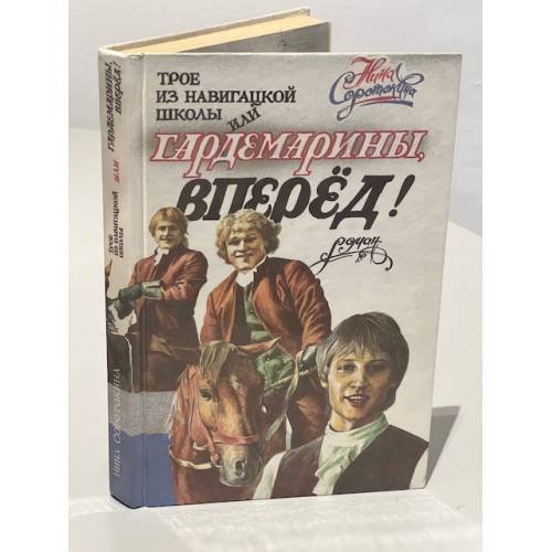 Обложка книги «Трое из навигацкой школы, или Гардемарины, вперед!» — Соротокина Нина Матвеевна