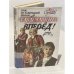 Обложка книги «Трое из навигацкой школы, или Гардемарины, вперед!» — Соротокина Нина Матвеевна