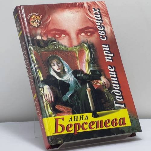 Обложка книги «Гадание при свечах» — Анна Берсенева, ISBN 9785855856262