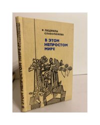 В этом непростом мире