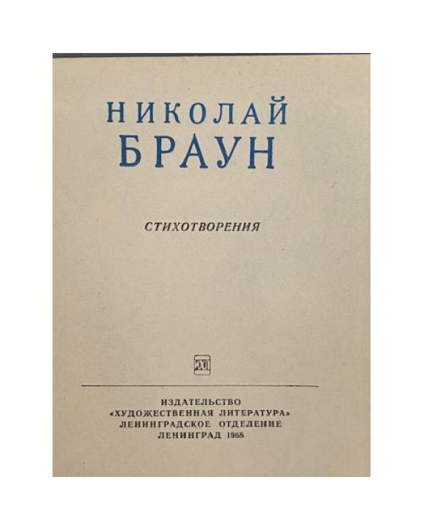 Дополнительное изображение книги «Николай Браун. Стихотворения»