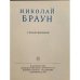 Дополнительное изображение книги «Николай Браун. Стихотворения»