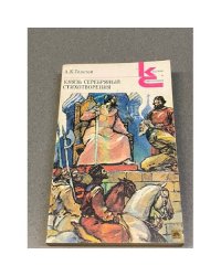 Князь Серебряный. Стихотворения.