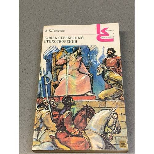 Князь Серебряный. Стихотворения.