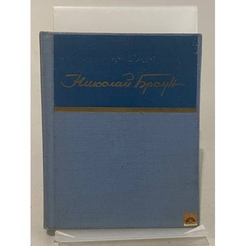 Обложка книги «Николай Браун. Стихотворения» — Браун Николай Леопольдович