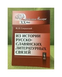 Из истории русско-славянских литературных связей. 2-е изд
